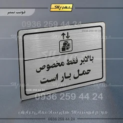 پلاک لیزری بالابر فقط مخصوص حمل بار است - تصویر 10